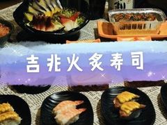 -吉兆手握寿司(车公庙店)