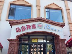-马白开来特色羊排揪片子  (总店)