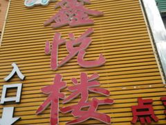 -鑫悦楼煎蟹·16年海鲜大排档