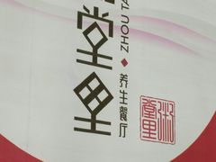 -秀水人家