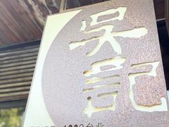 -吴记鲜定味