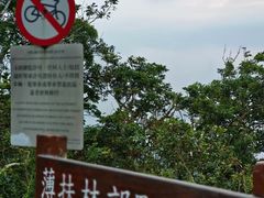 -太平山顶