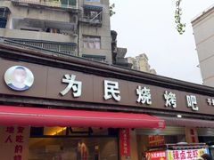 -为民烧烤吧.自贡爆炒菜(收录10年好店)