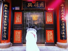门面-同得兴 Since·1995 传统苏式面馆(十全街店)