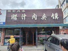 -西安风味腊汁肉夹馍(工农大路店)