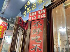 -六爷门框百年卤煮
