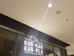-KUB KAO' KUB PLA(Central World Plaza)