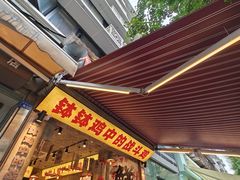 -嘉州鲜知味钵钵鸡(奎星楼店)