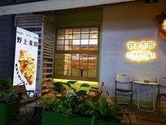 -野上麦田(中贸广场店)