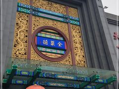 -北京全聚德(方庄店)