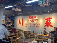 -馬伍旺川菜(江北虹悦城店)