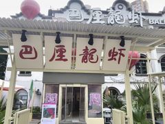 -巴厘龙虾·榜首油焖大虾(沙湖·花园店)