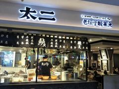 -太二酸菜鱼(正大广场店)