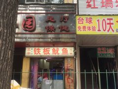 门面-十里铺铁板鱿鱼