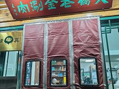 -天桥老金涮肉(牛街店)