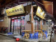 门面-回坊马二饺子馆