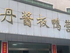 -金丹酱板鸭营业厅(紫缘路店)