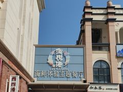 -澜悦港海鲜体验主题餐厅