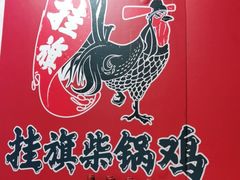 -挂旗柴锅鸡(蚌山区嘉年华店)