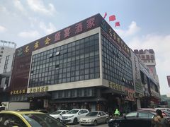-豪翔盛宴(罗村大道店)