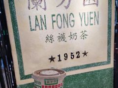-兰芳园(中环老店)