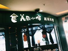 门面-美奈小馆·越南料理(福田星河COCO Park店)