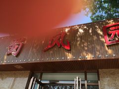 门面-清真•蜀风园(丁字沽总店)