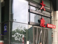 -大虎重庆老火锅(正弘城店)