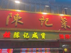 -陈记菜馆·非遗淮扬菜(东关街教场店)