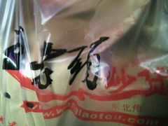 -王老头炒货(天坛东路店)