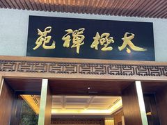 -太极禅苑