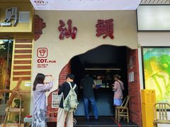 -茶月山·潮汕茶店(天河北店)