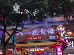 -八一好吃街·高品美食广场