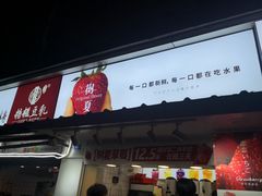 门面-树夏(建设路店)