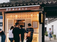 -眞宗·椰汁是大王(小娄巷店)