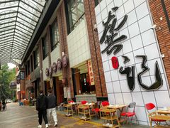 门面-龚印记牛骨牛杂屋·四代传承(珠影星光城店)