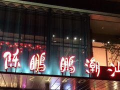 -陈鹏鹏潮汕菜(欢乐海岸 海边景观店)