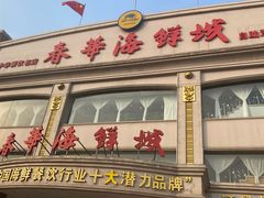 -春华海鲜城(广场西苑店)