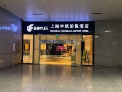 -上海中航虹桥机场泊悦酒店