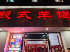 门面-殷式·私房烧烤·羊蝎子火锅(什刹海店)