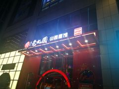 -老九圆山西面馆(CBD店)