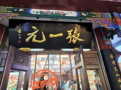-张一元(总店)