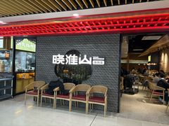 -晓淮山·扬州早茶·淮扬菜(龙阳广场店)