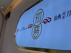-初晋·山西地道刀削面.晋北莜面香(星耀城店)