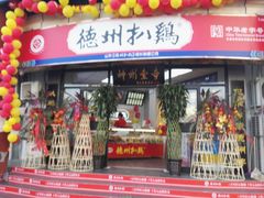 门面-德州扒鸡(广东路店)