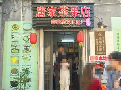 -唐家茶果店