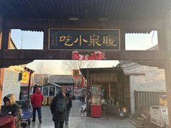-暖泉古镇