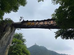 -浙北大峡谷