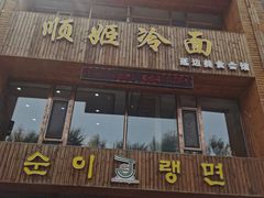 门面-顺姬冷面(长春旗舰店)