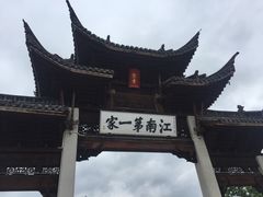 -江南第一家